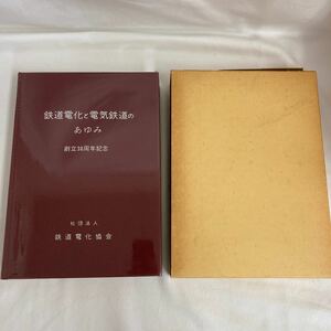 [非売品] 鉄道電化と電気鉄道のあゆみ 創立30周年記念 社団法人 鉄道電化協会 昭和53年3月30日発行