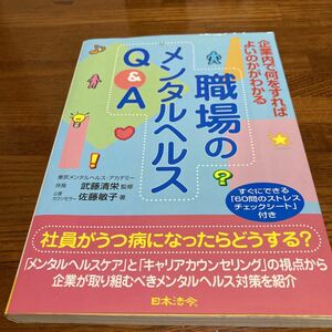 【中古本】　職場のメンタルヘルスQ&A