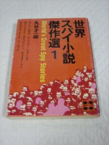 絶版★世界スパイ小説傑作選１★コナン・ドイル他