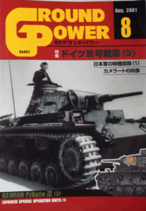 デルタ出版/グランドパワーNO.087/AUG.2001/8/ドイツⅢ号戦車(3)/中古本