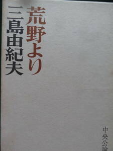 荒野より　 ＜小説・評論・エッセイ集＞　三島由紀夫　　昭和42年　中央公論社　初版