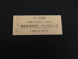 【江ノ電】模擬きっぷ　抽選引き換え・入場券　開通95周年記念・タンコロフェア　Ｂ型　地紋あり　Ｈ9