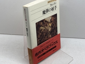 名作オペラブックス(15)魔弾の射手 (名作オペラ・ブックス 15) 音楽之友社 アッティラ チャンパイ