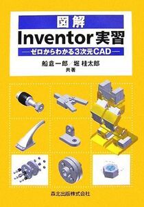 図解 Inventor実習 ゼロからわかる3次元CAD/船倉一郎,堀桂太郎【共著】