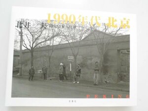 1990年代北京　北井一夫写真集　写真129点　2004年　冬青社　中国　vbcc