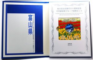 【4055】地方自治法施行60周年記念　千円プルーフ銀貨　切手無Cセット「富山県」