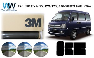 一枚貼仕様 3M パンサー スバル サンバー後期　(TV1/TV2/TW1/TW2) カット済みカーフィルム