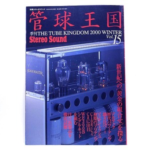 ★別冊ステレオサウンド：管 球 王 国 Vol.15　2000 WINTER★（23.10.29）