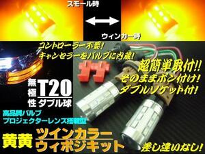 12V 24V T20 ダブル球 ウインカーポジション キット 黄 黄 LED ウイポジ アンバー⇔アンバー ツインカラー B