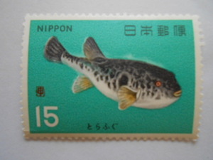 魚介シリーズ　とらふぐ　未使用15円切手 (156)