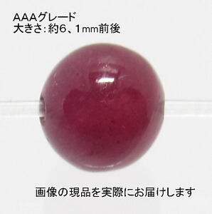 (値下げ価格)NO.5 ルビーＡＡＡ 6mm(1粒入り)＜情熱・成功＞ 色目が美しい 仕分け済み天然石現品