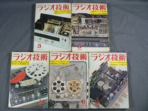 0E2D3　ラジオ技術　1969年～1971年 不揃い5冊セット　FMステレオ/チューナ9種/カセットデッキ 他　ラジオ技術社