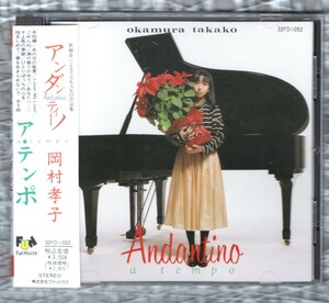 Ω 美品 岡村孝子 1987年 32FD-1052 CD アルバム/アンダンティーノ・ア・テンポ Andantino a tempo/夢をあきらめないで 収録/あみん