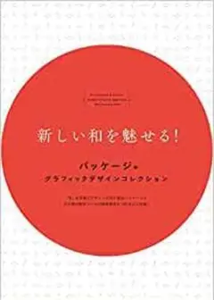 新しい和を魅せる! パッケージ&グラフィックデザインコレクション