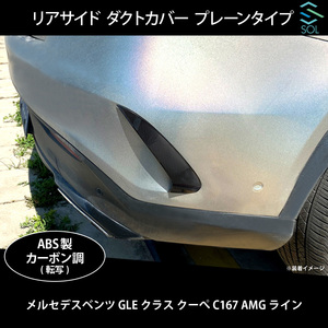 ベンツ GLE C167 AMGライン用 リア サイド ダクトカバー カーボン調 ドレスアップ 簡単装着 出荷締切18時