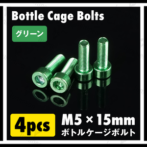 ボルト M5×15mm 4本 セット アルミニウム 六角 軽量 ホルダー ボトルケージ ボルト 自転車 クロスバイク ロードバイク グリーン g060d 1