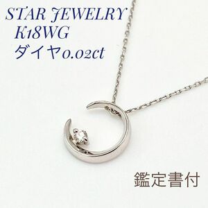 鑑定書付 スタージュエリー K18 WG ネックレス ダイヤ 0.02ct