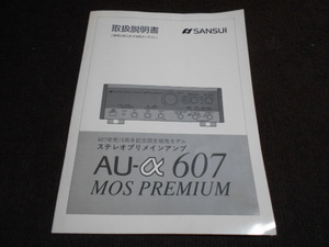 サンスイ　AU-α607MOS PREMIUM　取扱説明書　入手困難品