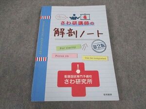 XA04-034 啓明書房 さわ研究所 さわ研講師の解剖ノート 第2版 2022年合格目標 ☆ 015S3B