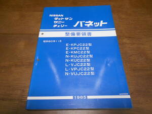 I3883 / ダットサン サニー チェリー バネット E-KPJC22.KPC22.KMC22 N-KUJC22.KUC22.VUJC22 L-VJC22.VPJC22 整備要領書 85-11