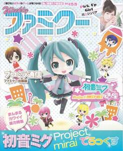 ★ニコニコ超会議2015 週刊ファミクー 新品★初音ミク