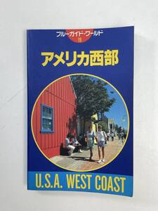 ブルーガイド・ワールド19　アメリカ西部　1997年平成9年【H99291】