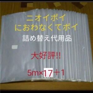 におわなくてポイ ニオイポイ スマートポイ 代用品 カセット 5m×17＋1