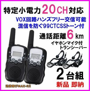 特定小電力 20CH 過激に飛びMAX：RZ 多機能・高性能 VOX＆トーン付きイヤホンマイク付きトランシーバー♪2台セット 新品 即納 在庫のみ　