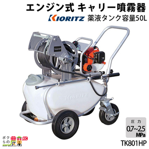 エンジン噴霧器 共立 噴霧機 TK801HP 動力噴霧器 50L 2サイクル タンクキャリー 噴霧器 動噴 エンジン式噴霧器 やまびこ