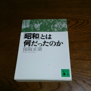 「「昭和」とは何だったのか」保阪正康 講談社文庫