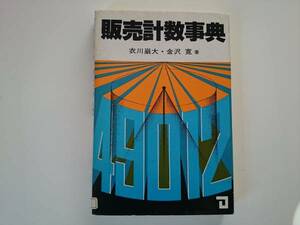 販売計数辞典 衣川巌大 金沢寛 a968