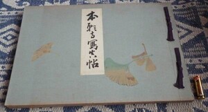 本願寺写真帖　非売品　本願寺　本願寺写真帳