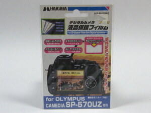 ◎ HAKUBA OLYMPUS オリンパス CAMEDIA SP-570UZ専用 液晶プロテクター 保護フィルム W57.2XH48.1mm DGF-OSP570UZ