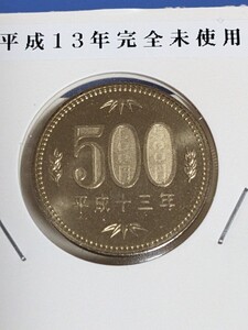 平成１３年完全未使用500円