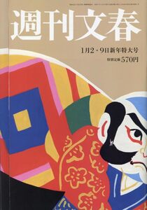 ◆◇週刊文春 2025年 1/9 号◇◆
