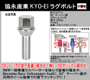 協永 KYO-EI ラグボルト M12×P1.5 首下35mm 17HEX 袋 60° テーパー座 クロームメッキ 日本製 F301-L 1個 (F301-17-35)　