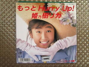 激レア!!姫乃樹リカ EPレコード『もっとHurry Up!』88年盤