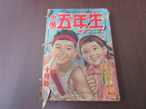 【匿名配送】昭和レトロ 昭和27年（1952年)発行 小学館「小学5年生」