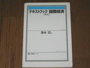 テキストブック国際経済[新版］