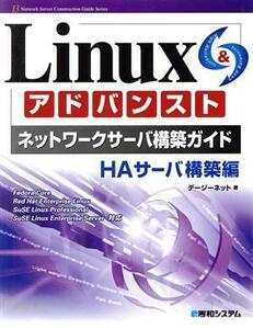 Linuxアドバンストネットワークサーバ構築ガイド HAサーバ構築編/デージーネット(著者)