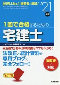 1回で合格するための宅建士(’21年版)/コンデックス情報研究所(編著)