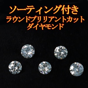 【１円スタート】天然ダイヤモンドまとめて企画0.271ct/5PCソーティング付ルース【Y-201-1～5】