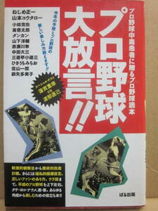 プロ野球大放言　ぱる出版　１９９０年　初版　ねじめ正一　山本コウタロー　小林克也ほか　・・・執筆者が推し球団を解説