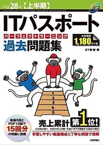 [A01818885]平成28年【上半期】 ITパスポートパーフェクトラーニング過去問題集 (情報処理技術者試験)