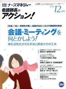 月刊ナースマネジャー(18-10 2016-12) 特集 会議・ミーティングを何とかしよう！/日総研出版