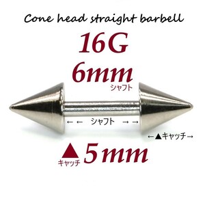 ＊【 16G シャフト6㎜ キャッチ5㎜ 】 【2個セット】 ▲ コーンヘッド ストレートバーベル ピアス