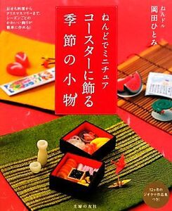 ねんどでミニチュア コースターに飾る季節の小物/岡田ひとみ【著】