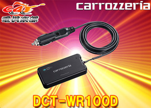 【取寄商品】carrozzeriaカロッツェリアDCT-WR100D車載用Wi-FiルーターLTEデータ通信(docomo in Car Connect)対応