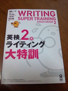 英検2級★ライティング大特訓