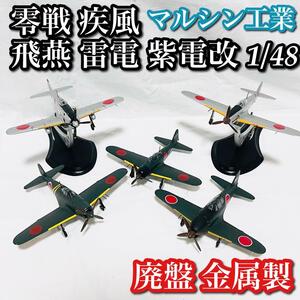 ダイキャスト 1/48 戦闘機 零戦 疾風 飛燕 雷電 紫電改 マルシン工業